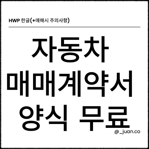 자동차 매매계약서 양식 무료