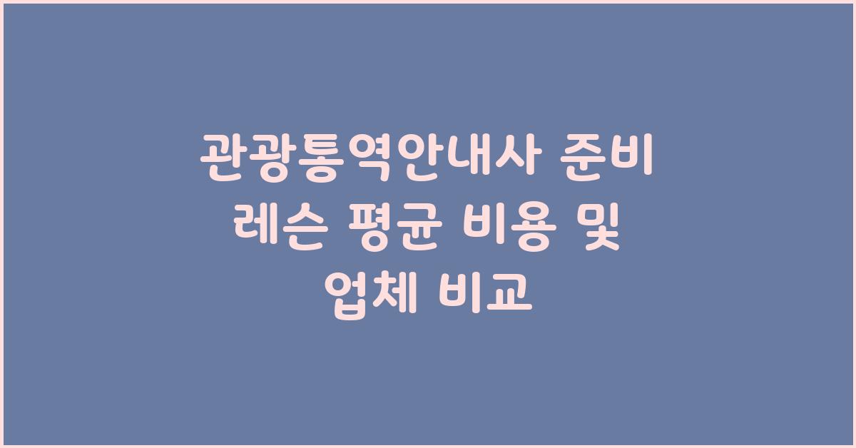 관광통역안내사 준비 레슨 가격 금액 업체 평균 비용