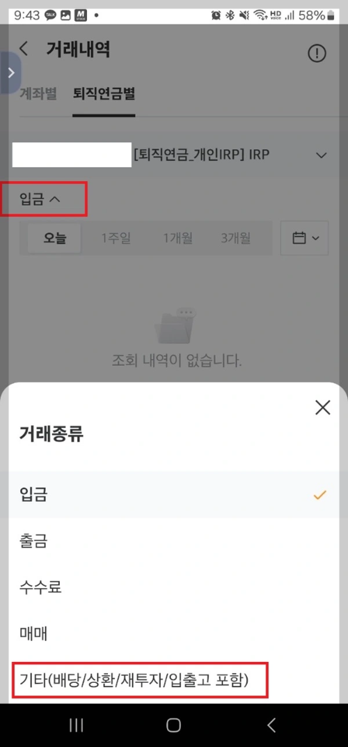 미래에셋증권 MTS IRP 계좌 배당금/분배금 입금 내역 확인 방법