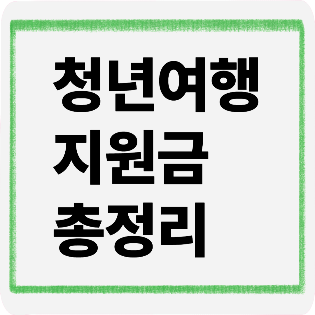 청년여행지원금총정리