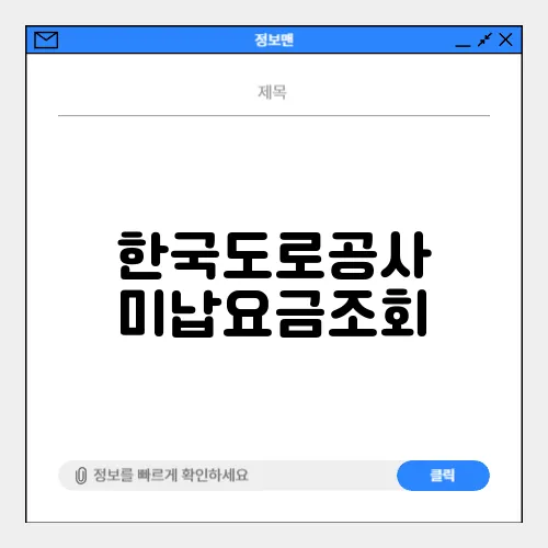 한국도로공사 미납요금조회