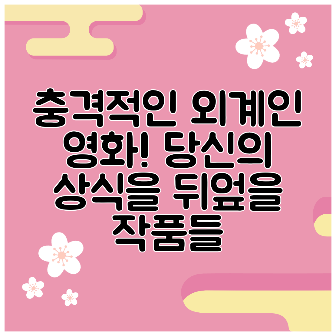 충격적인 외계인 영화! 당신의 상식을 뒤엎을 작품들