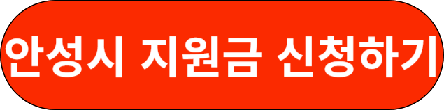 안성시 지원금 신청하기