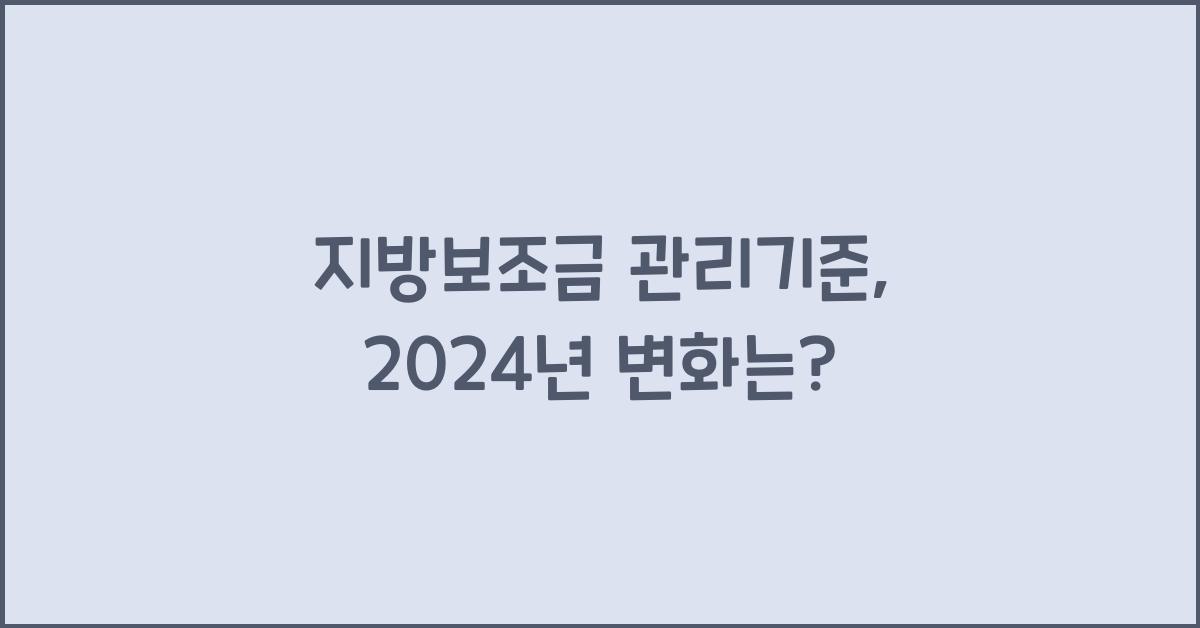 지방보조금 관리기준