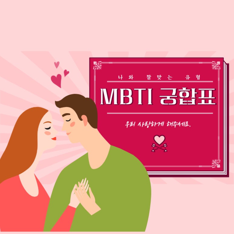 명리학과 MBTI 활용법, 연애 성향 분석