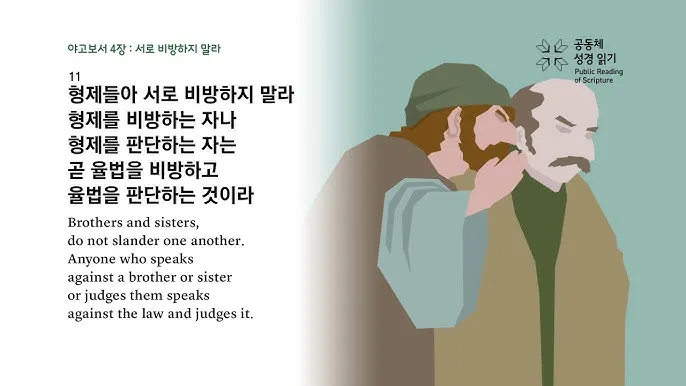 야고보서 5장 16절 해석 - 그러므로 너희 죄를 서로 고백하며 병이 낫기를 위하여 서로 기도하라_5