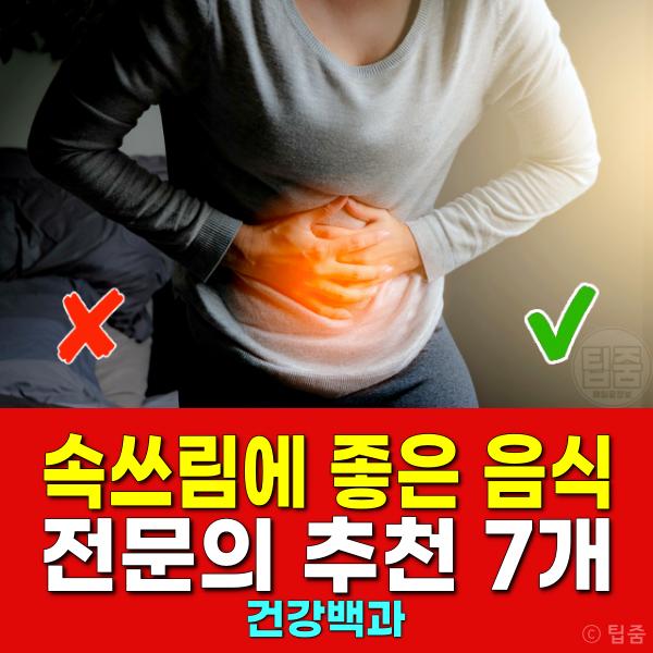 속쓰림에 좋은 음식
