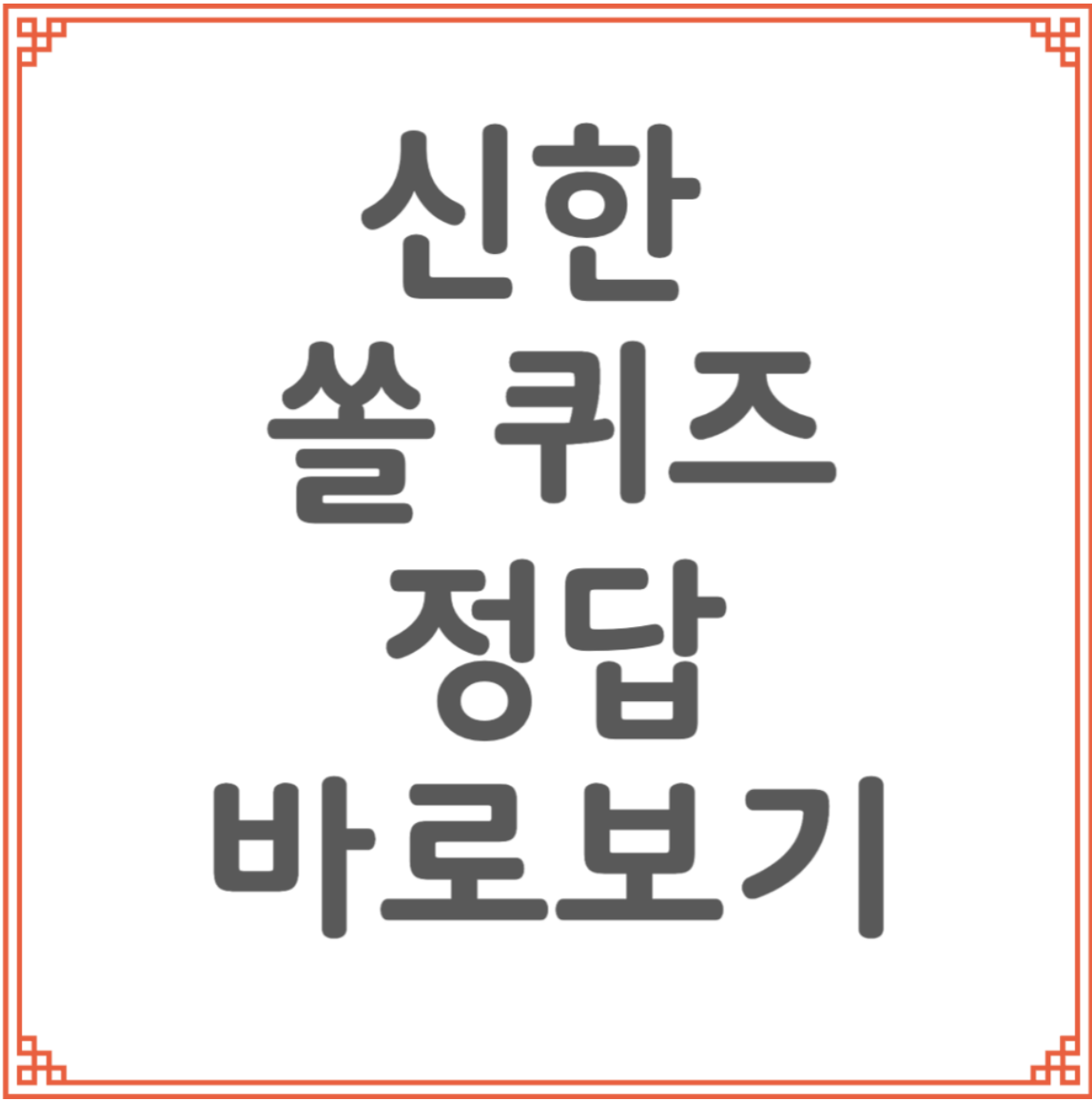 신한 쏠 퀴즈 정답보기