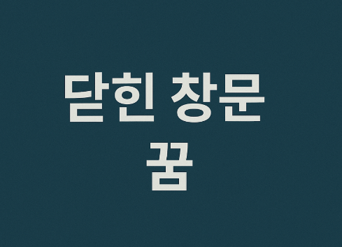 닫힌 창문 꿈