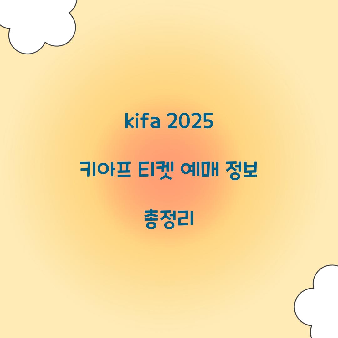 kifa 2025 키아프 티켓 예매