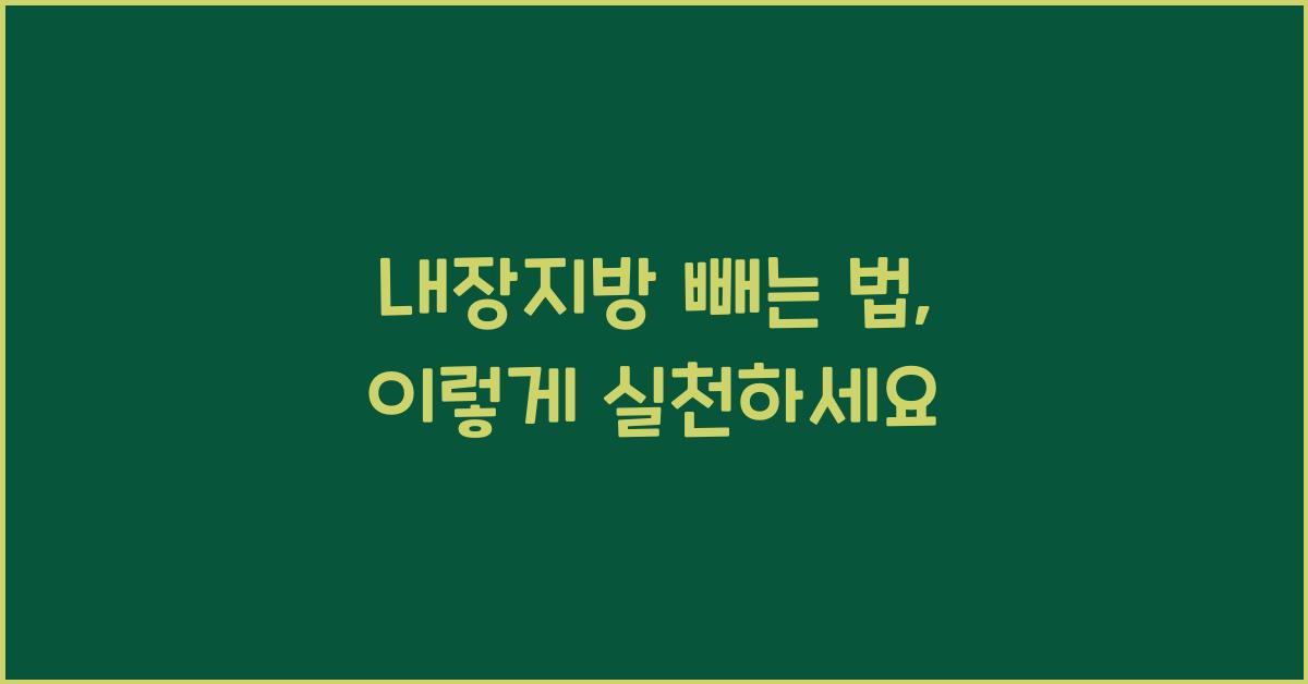 내장지방 빼는 법