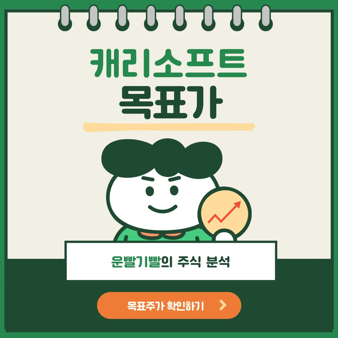 캐리소프트 목표가