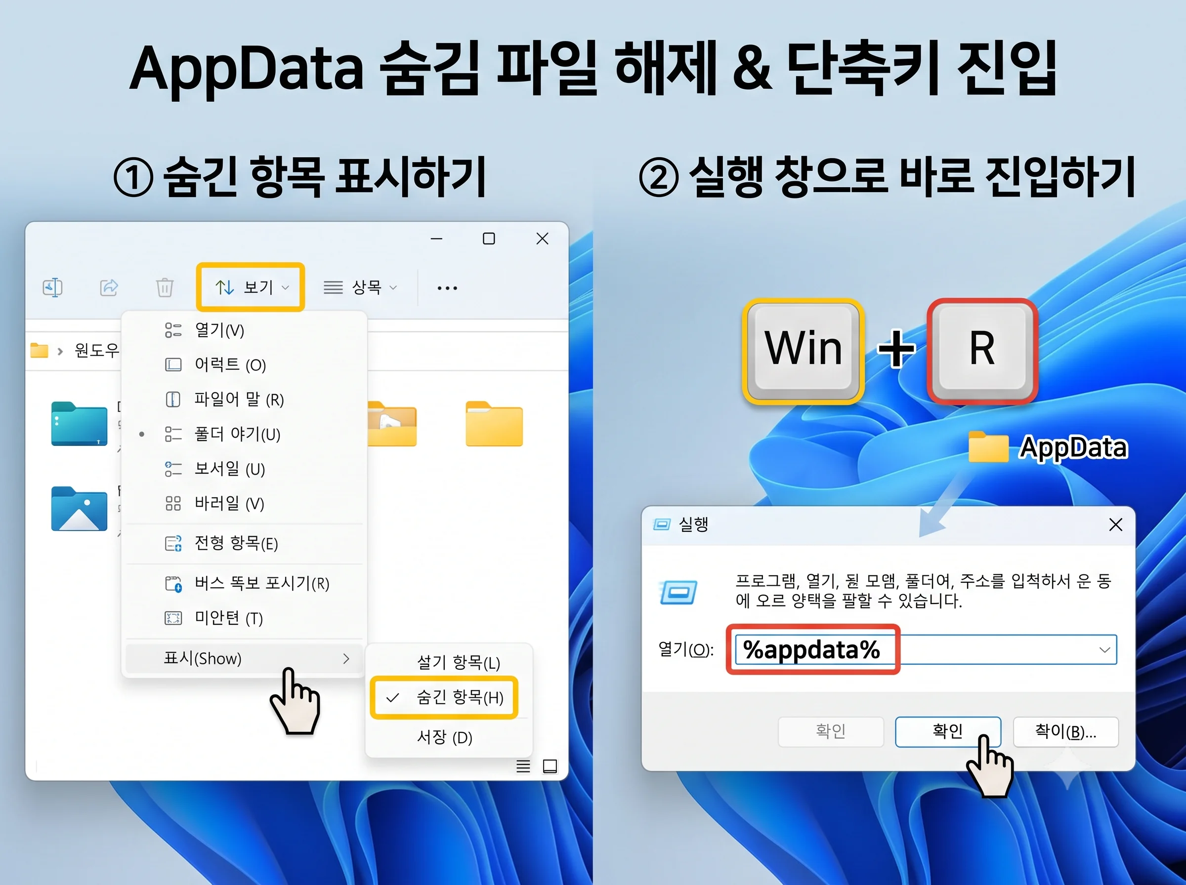 윈도우 11 AppData 폴더 숨김 해제 및 실행창 바로가기 진입 경로