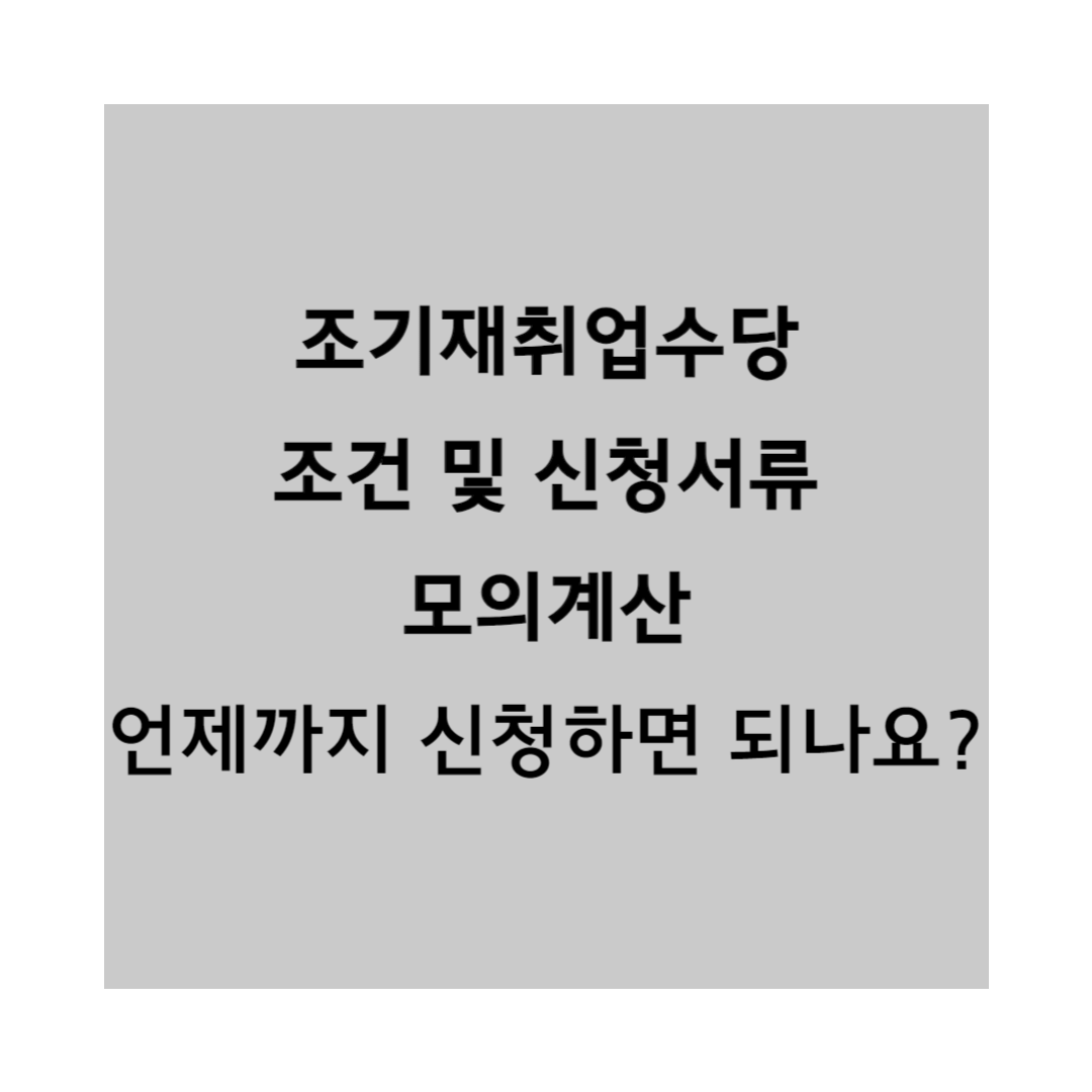 조기재취업수당 조건 및 신청서류 썸네일입니다