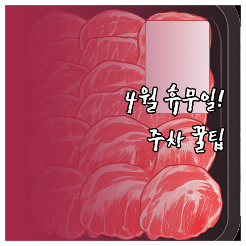 이마트 남원점 4월 영업 일정과 주차..