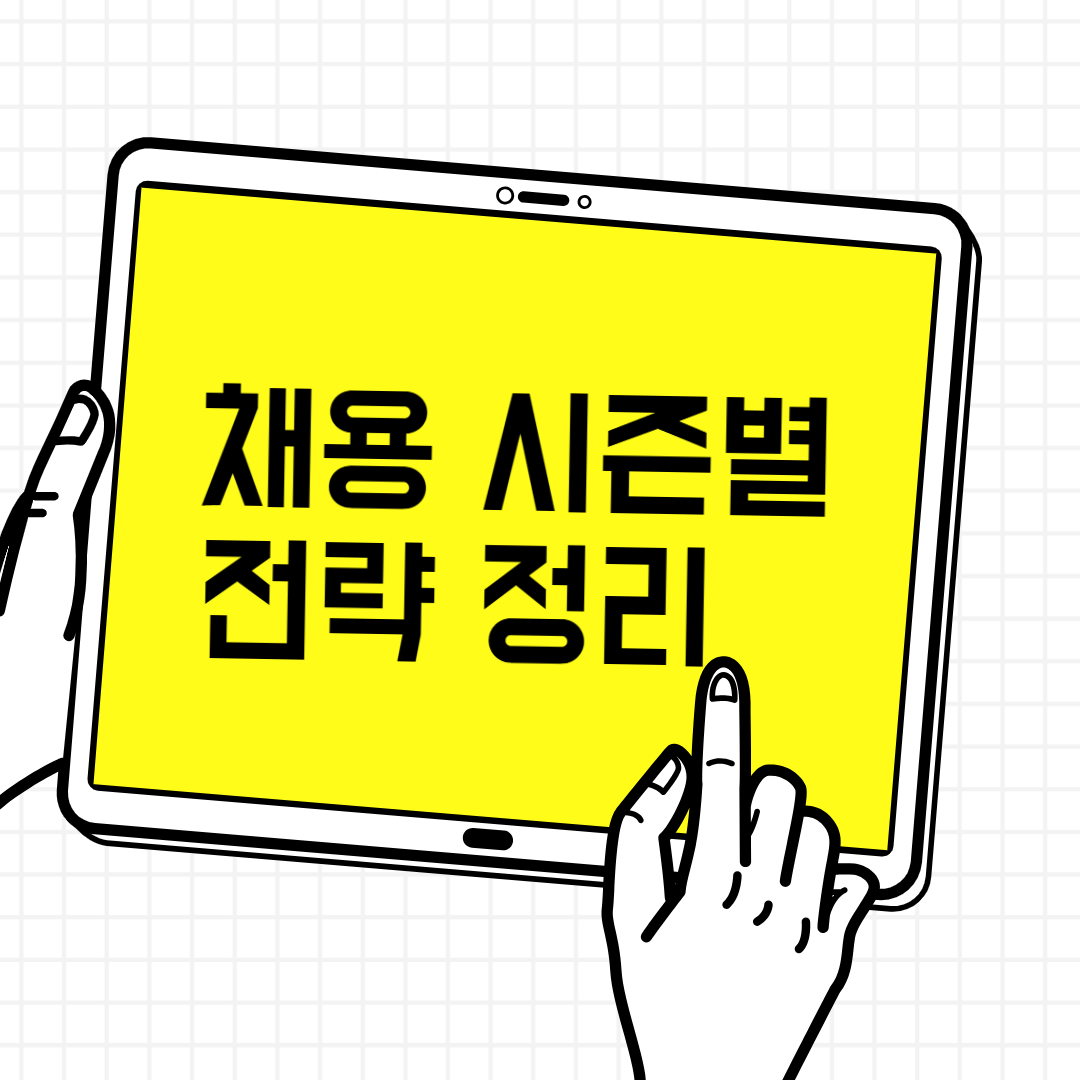 채용시즌별 전략정리