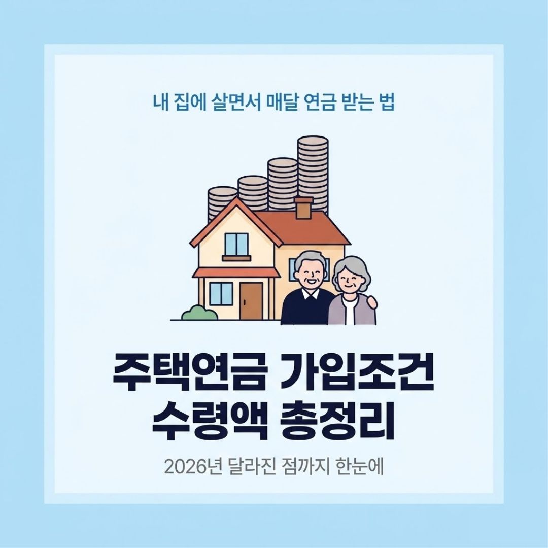 주택연금 가입조건 수령액 신청방법 2026년 변경사항 안내 썸네일