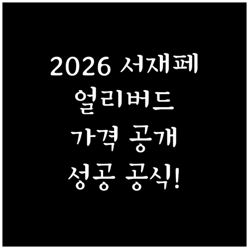 2026 서재페 얼리버드 3일권 가격..