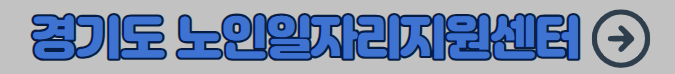 경기도 노인일자리지원센터