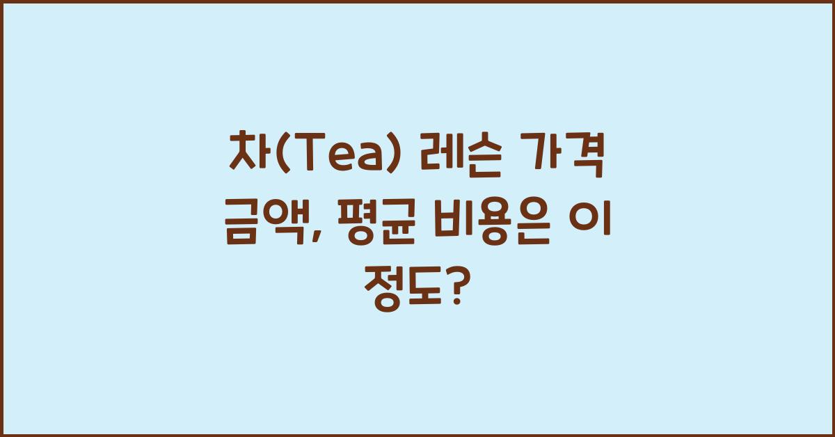 차(Tea) 레슨 가격 금액 업체 평균 비용