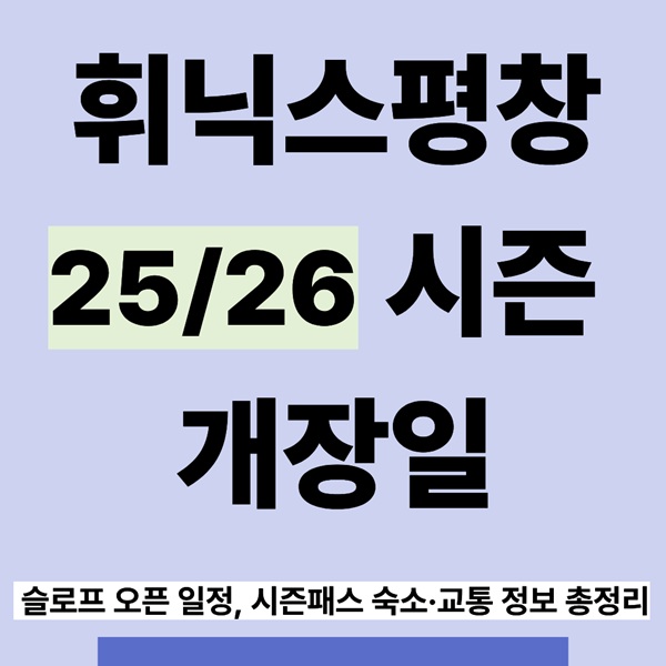 휘닉스평창 25/26 시즌 개장일|리프트권·시즌패스 총정리