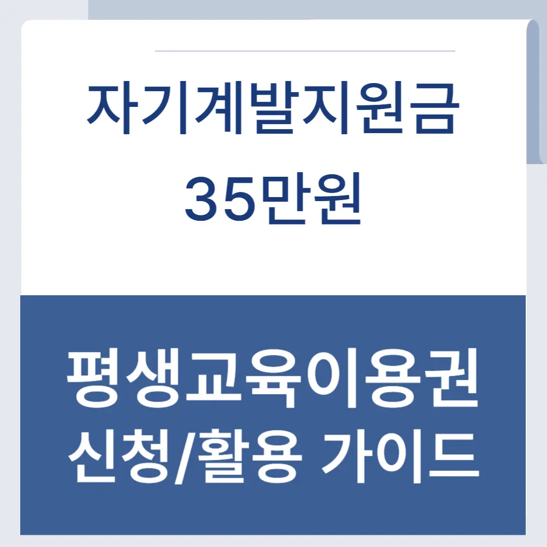 자기계발지원금_평생교육이용권