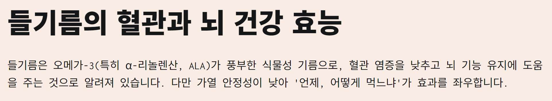 혈관과 뇌 건강에 좋은 들기름의 효능