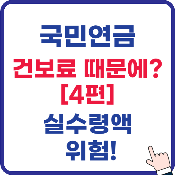 국민연금[4편] 실수령액, 연 2천만원의 함정으로 모르면 손해!