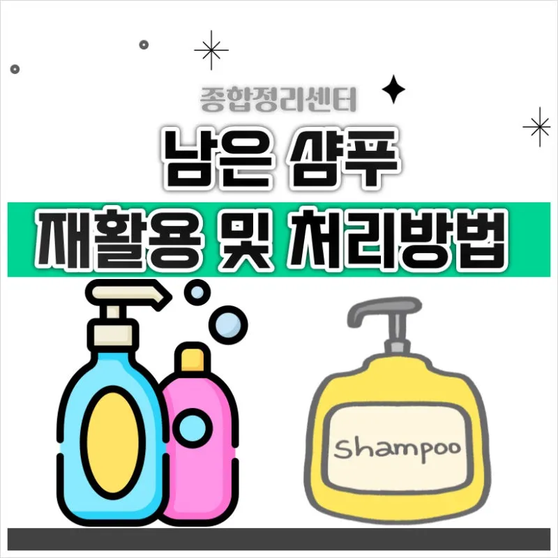 쓰다 남은 샴푸 버리는법과 재활용 팁 안내_4