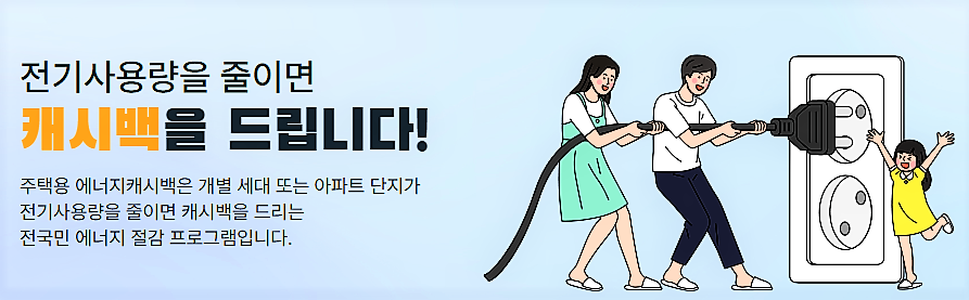 에너지 캐시백 포스터