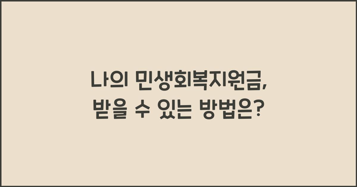나의 민생회복지원금