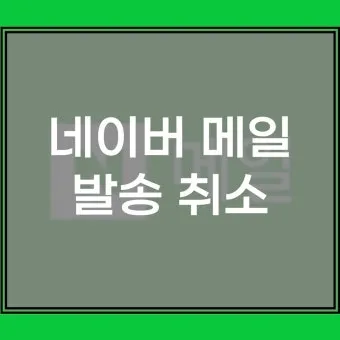 다음 메일 발송 보내기 취소 방법 이메일 사용법_15