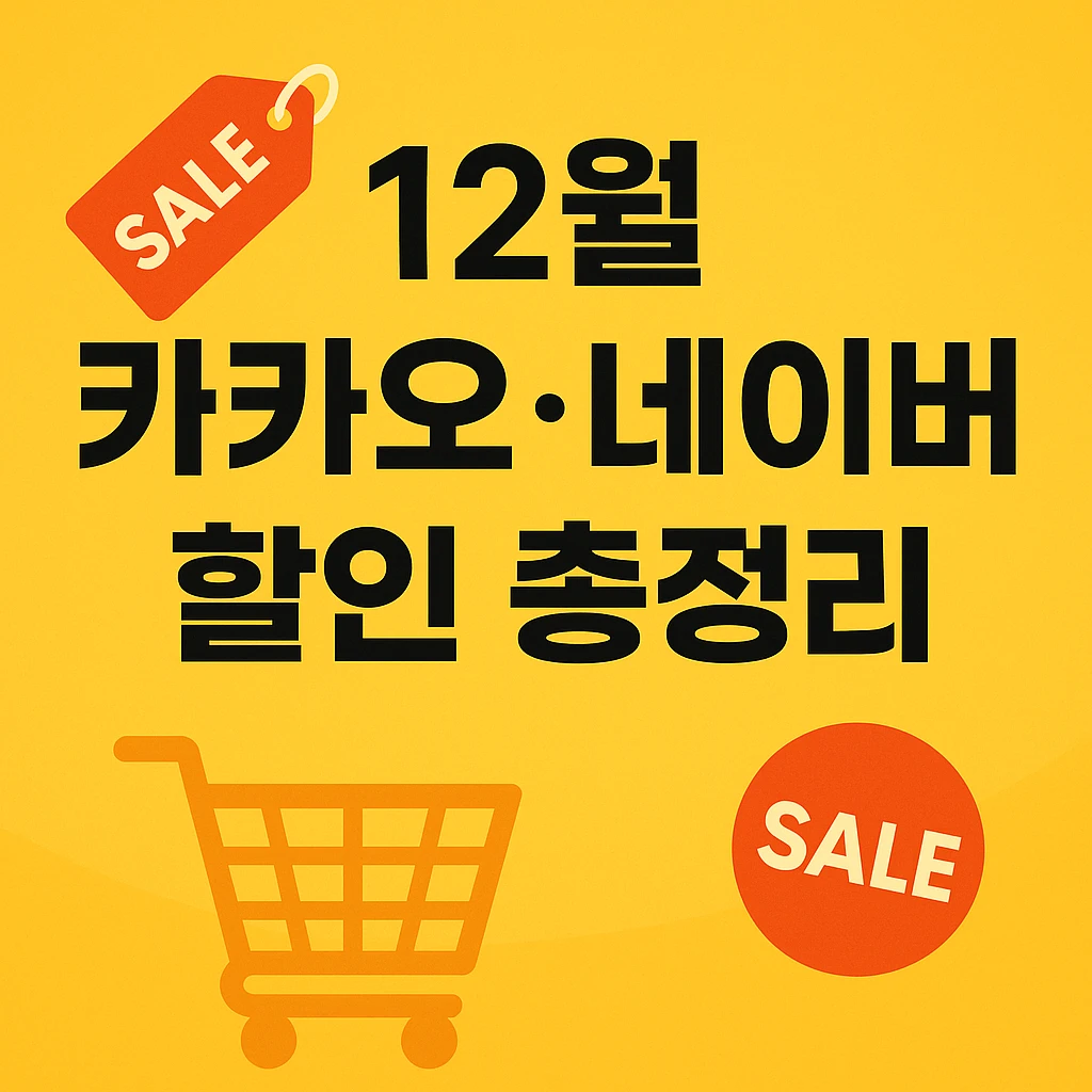 12월 쇼핑, 결국 아는 사람이 이긴다