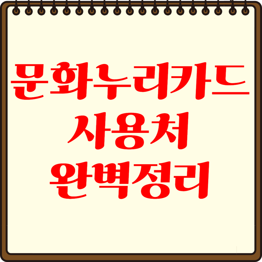 2025년 문화누리카드 사용처 총정리