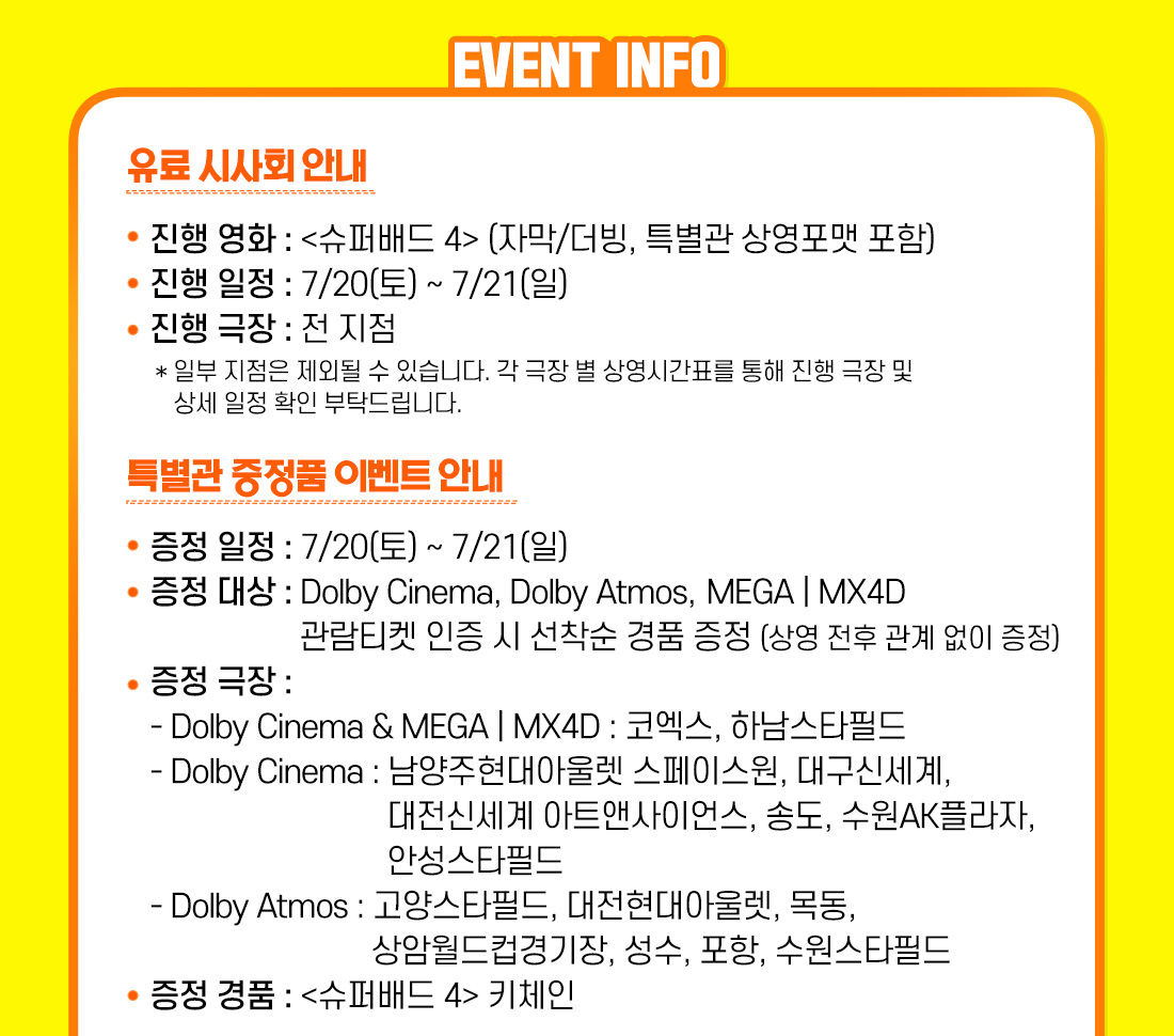 유료 시사회 일정