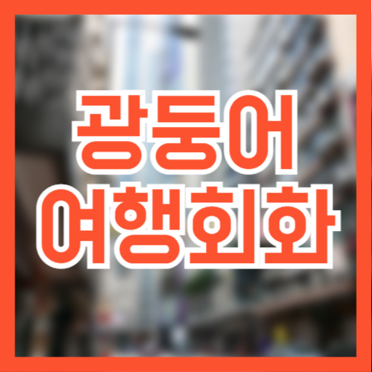 광둥어 여행 기본 필수 회화!