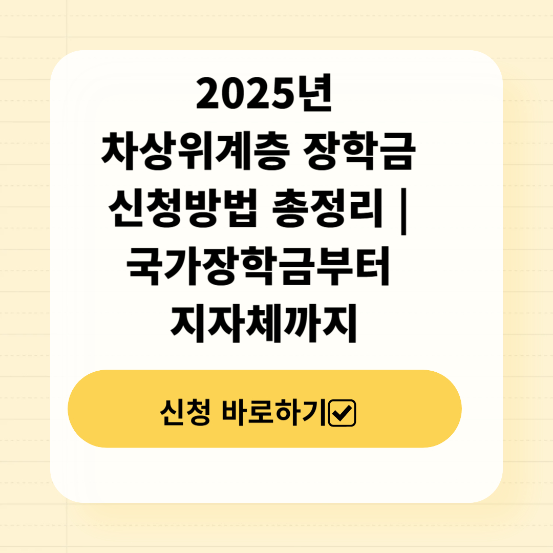 차상위계층 장학금 신청방법