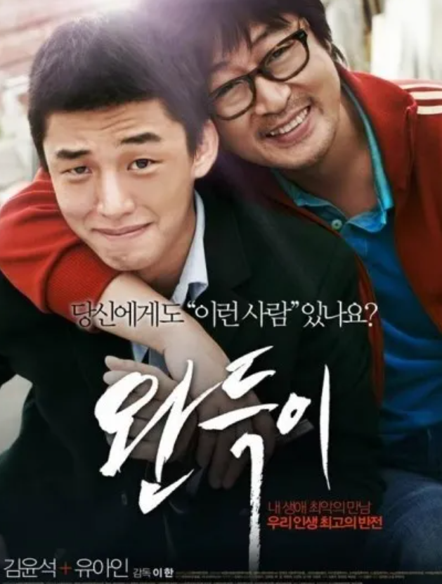 영화 완득이