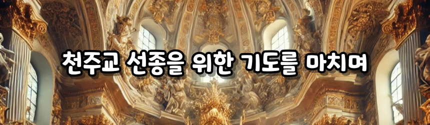 천주교 선종을 위한 기도