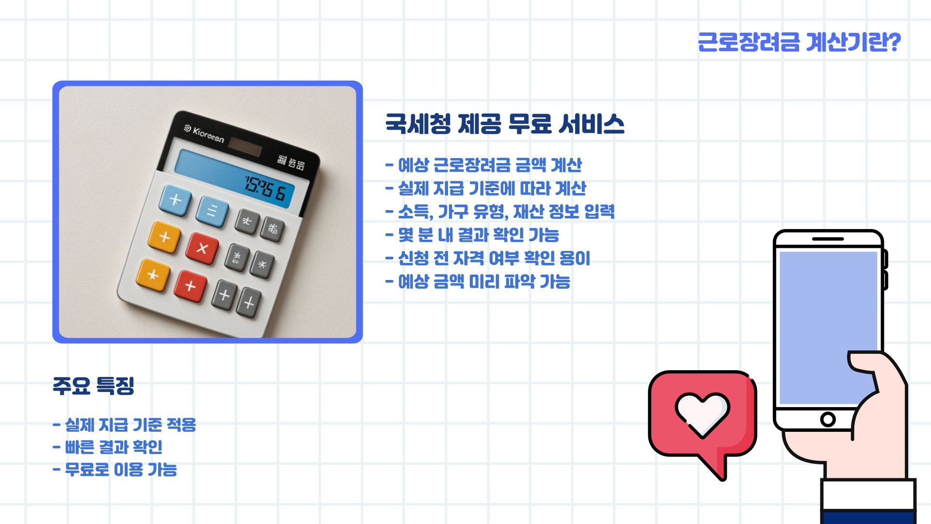 근로장려금 계산기 사용법 및 예상 금액 확인