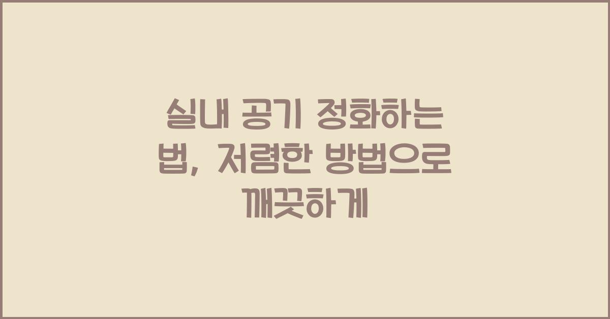실내 공기 정화하는 법