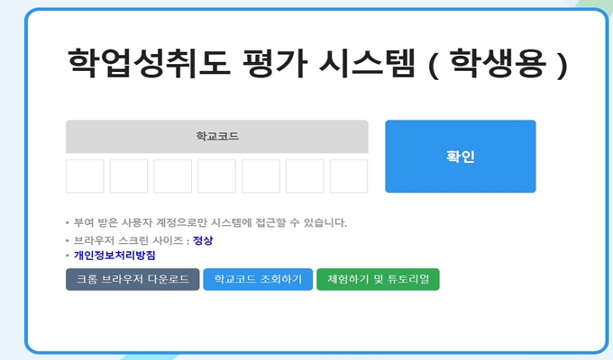 학업성취도 평가 시스템 로그인