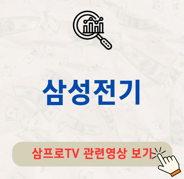 삼성전기 배당금 지급일 배당락일