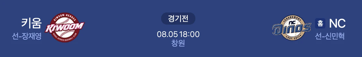8월 5일 키움 NC