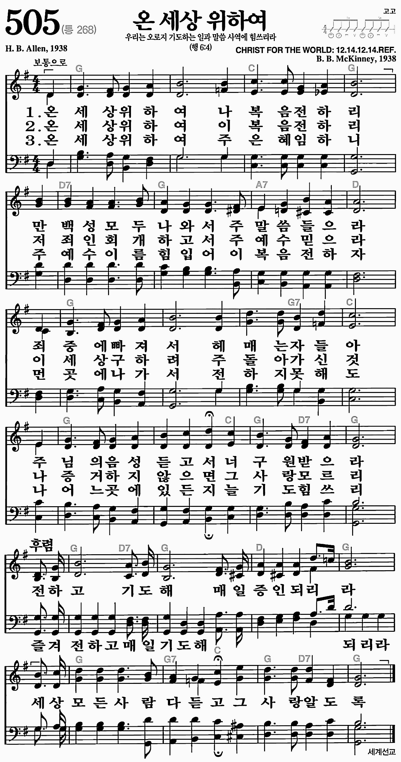 [찬송가] 505장 온 세상 위하여