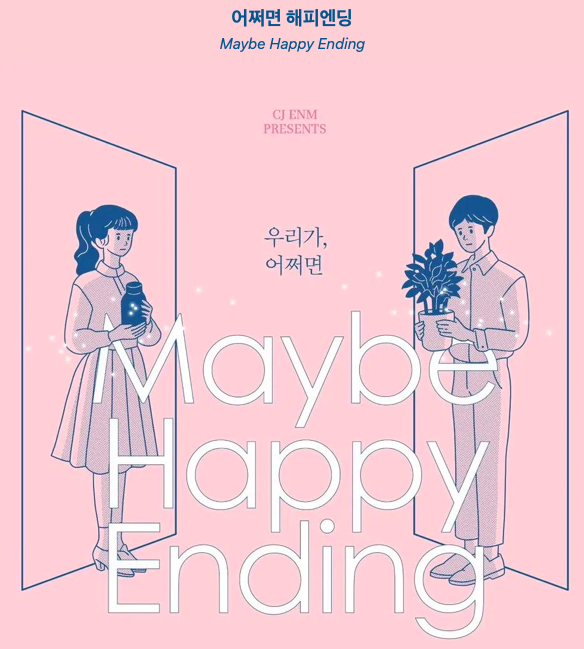 어쩌면해피엔딩