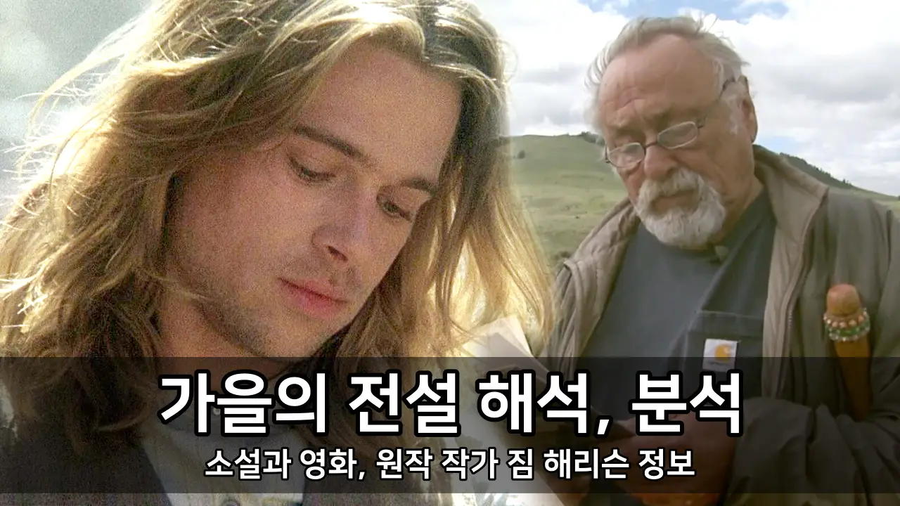 소설 가을의 전설과 영화 가을의 전설 해석, 분석 - 원작 작가 짐 해리슨 정보