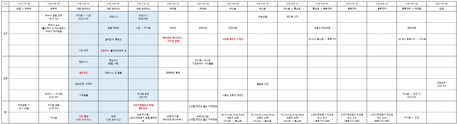 이집트 여행 스케줄