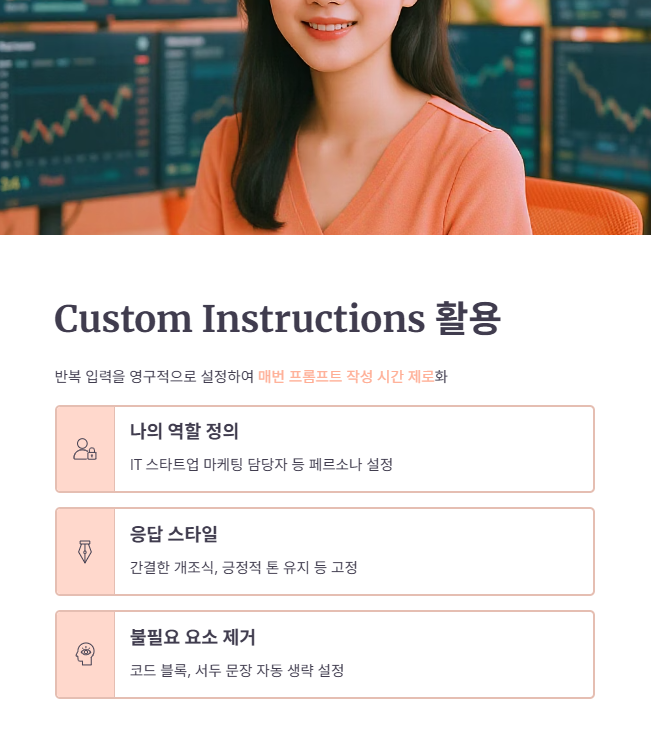 업무 맥락 맞춤 Custom Instructions 활용법
