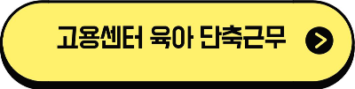육아 근축근무